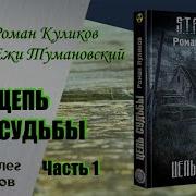 Роман Куликов Ежи Тумановский Цепь Судьбы