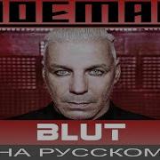 Lindemann Blut Перевод