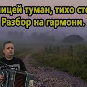 Минус За Околицеей Туман Тихо Стелется