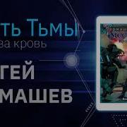 Сергей Тармашев Месть Тьмы Кровь За Кровь