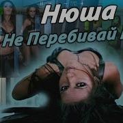 Нюша Не Перебивай Пианино