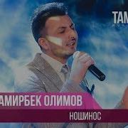 Дамирбек Олимов Агар Рузе Маро Дар