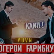 Yuvn Блогерои Гарибкуш