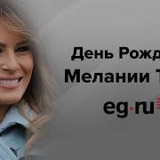 Поздравление С Днём Рождения Сестру От Трампа