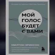 Милтон Эриксон Аудиокнига