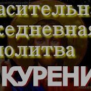 Молитва От Курящих