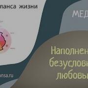 Медитация Наполнение Безусловной Любовью