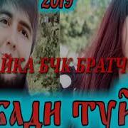 Бехтарин Репи Точик