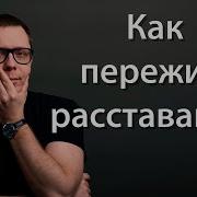 Как Правильно Расставаться С Женщинами Консультация Психолога Эмоциональное Выгорание