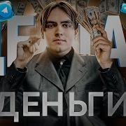 Пора Зарабатывать Деньги