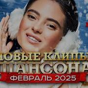Шансон Февраль 2025