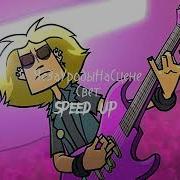 Свет Чёзауродынасцене Speed Up