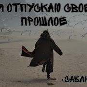 Отпустить Прошлое Любовь К Себе Саблиминал