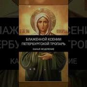 Тропарь И Величание Святой Блаженной Ксении Петербургской