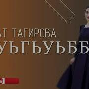 Набат Тагирова 2022