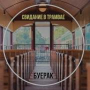 Буерак Свидание В Трамвае