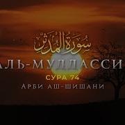 Аль Мудассир