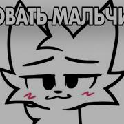 Целовать Мальчиков Наклз