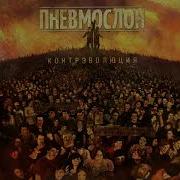 Пневмослон Адовый Адок