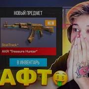 Крафт Akr Treasure Hunter Крафт Арканы В Standoff 2