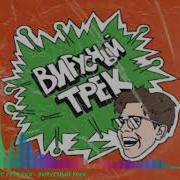 Мc Сенечка Вирусный Трек