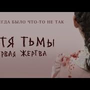 Дитя Тьмы Первая Жертва