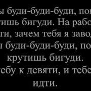 Мой Будильник Сходит С Ума Когда Я Сплю Текст