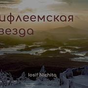 Иосиф Никита Вифлиемская Звезда