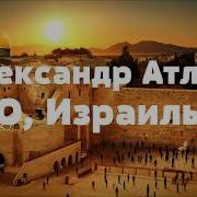 Александр Атлас О Исраэль