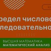 01 Введение В Мат Анализ Последовательности