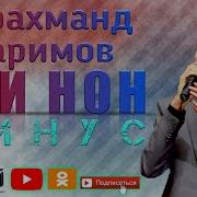 Минуси Фарахманд Каримов Буи Нон Minus Farahmand Karimov Bui Non By