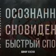 Осознанный Сон Аффирмации