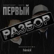 Gruppa Skryptonite Яаvь Beregom Wylie Kae Remix