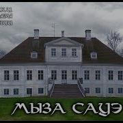 Мызы И Замки Эстонии Мыза Сауэ