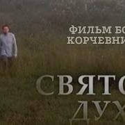 Святой Дух 1 Серия Кто Он