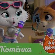 44 Котёнка 44 Котёнка Песня Видеоклип