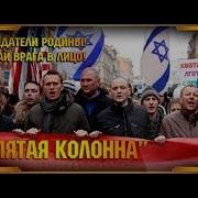Песнь О Пятой Колонне