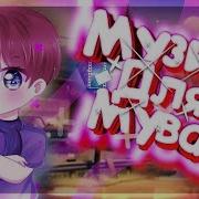 Музыка Для Мувиков Без Ап