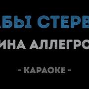 Бабы Стервы Караоке