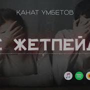 Канат Умбетов Не Жетпейди