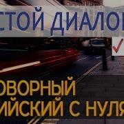 Английский Язык Диалоги С Переводом