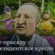 Песня О Грядущих Выборах В Белоруссии