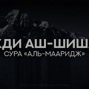 Махди Шишани Сура 70 Ма Аридж