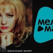 Татьяна Буланова Обратный Билет Альбом 1996