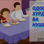 Одоби Хурдан Ва Нушидан