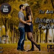 Валентина Рыбакова Ты Для Меня