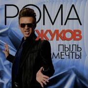 Рома Жуков Любви Планета