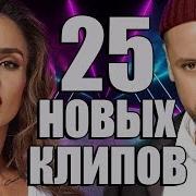 25 Новых Лучших Клипов Ноябрь 2019 Самые Горячие Видео Главные Хиты Страны