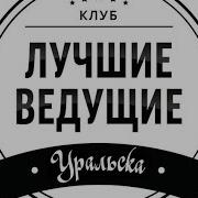 Тамада Асаба Шоумен Уральск Орал Ақсай Аксай Biga Boroda Бига Борода