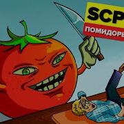 Scp 504 Помидоры Критики